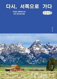 b.read(브레드) 다시, 서쪽으로 가다 (큰글자책)