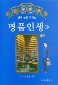 명품인생 3 인생 성공 처세술