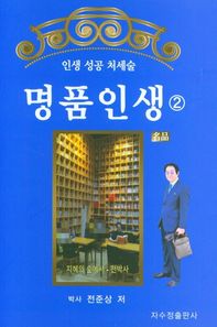 명품인생 2 인생 성공 처세술