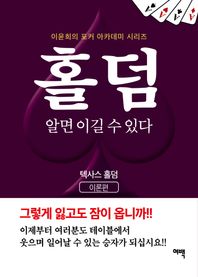 [여백]홀덤 알면 이길 수 있다: 텍사스 홀덤(이론편)  이윤희의 포커 아카데미 시리즈
