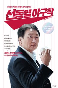 [생각의힘]선동열 야구학 20세기 직감이 21세기 과학과 만났다