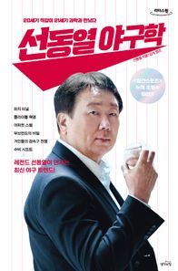 [생각의힘]선동열 야구학(큰글자도서) 20세기 직감이 21세기 과학과 만났다 리더스원