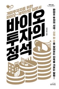 바이오 투자의 정석(큰글자도서) 개미투자자를 위한 바이오-제약산업 입문서 리더스원