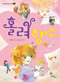 홀려 향수  마주별 중학년 동화