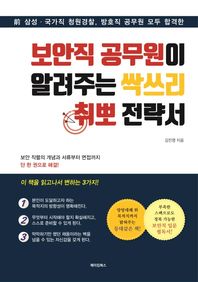 메이킹북스 보안직 공무원이 알려주는 싹쓰리 취뽀 전략서 전 삼성 국가직 청원경찰, 방호직 공무원 모두 합격한