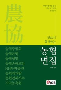 커리어빅 혼잡(JOB) 반드시 합격하는 농협면접 농협중앙회, 농협은행, 농협생명, 농협손해, 지역농협, NH투자증권, 계열사별 면접 분석 인성·PT 전략 면접상식