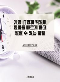 수학연구사 게임 IT업계 직원이 영어를 빠르게 듣고 말할 수 있는 방법