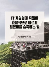 수학연구사 IT 게임업계 직원이 효율적으로 빠르게 일본어를 습득하는 법