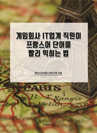 수학연구사 게임회사 IT업계 직원이 프랑스어 단어를 빨리 익히는 법
