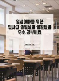 열성아빠를 위한 민사고 졸업생의 생활팁과 우수 공부비법