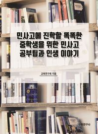수학연구사 민사고에 진학할 똑똑한 중학생을 위한 민사고 공부팁과 인생 이야기