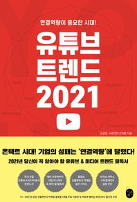 이은북 유튜브 트렌드 2021 연결역량이 중요한 시대!