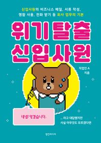 위기 탈출 신입사원 신입사원의 비즈니스 메일, 서류 작성, 명함 사용, 전화 받기 등 회사 업무의 기본