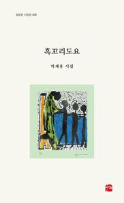 흑꼬리도요  상상인 시인선