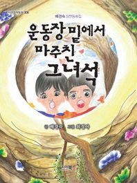 운동장 밑에서 마주친 그녀석 배경숙 장편동화집 시아창작동화
