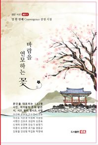 바람을 연모하는 꽃 열한 번째 Convergence 감성 시집 샘문시선
