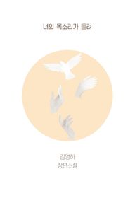 [복복서가]너의 목소리가 들려 김영하 장편소설