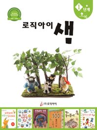 로직아이 샘 1단계(초록) 독서논술 독서지도교재(초등 1 2학년)