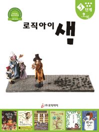 로직아이 샘 5단계(초록) 독서논술 독서지도교재