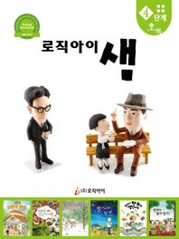 로직아이 샘 4단계(초록) 독서논술 독서지도교재