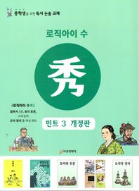 로직아이 수: 민트 3 중학생을 위한 독서논술교재
