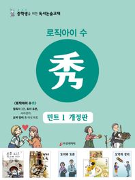 로직아이 수: 민트 1 중학생을 위한 독서논술교재