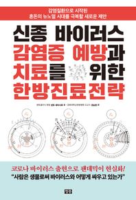 신종 바이러스 감염증 예방과 치료를 위한 한방진료전략 감염질환으로 시작된 혼돈의 뉴노멀 시대를 극복할 새로운 제안