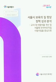 서울시 보육의 질 향상 정책 성과 분석: 교사 대 아동비울 개선 및 서울형 모아어린이집 시범사업을 중심으로