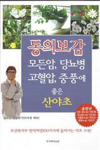 동의 보감 모든암, 당뇨병, 고혈압, 중풍에 좋은 산야초 김오곤원장의약초약재백과 | 보건복지부한약처방100가지에들어가는약초수록