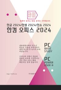 가나출판사 한컴 오피스 2024 한글 한셀 한쇼 2024