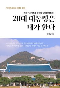 20대 대통령은 내가 한다 바른 국가개조를 완성할 준비된 대통령!
