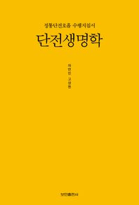 단전생명학 정통단전호흡 수행지침서
