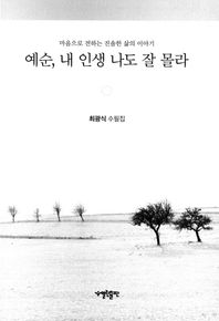 열린출판 예순, 내 인생 나도 잘 몰라 최광식 수필집