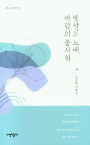 [열린출판]햇살의 노래 바람의 춤사위 김지운 시조집 시조사랑시인선