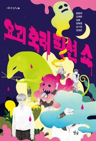 요괴 호러 픽션 쇼  아름다운 청소년