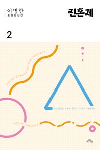 문학들 이명한 중단편전집 2: 진혼제
