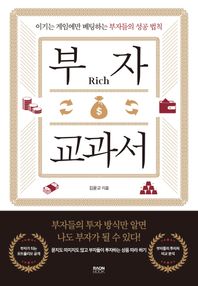 [라온북]부자 교과서 이기는 게임에만 베팅하는 부자들의 성공 법칙