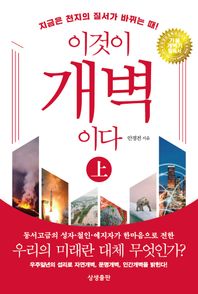 상생출판 지금은 천지의 질서가 바뀌는 때! 이것이 개벽이다(상)