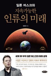 클라우드나인 일론 머스크와 지속가능한 인류의 미래