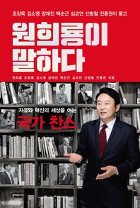 클라우드나인 원희룡이 말하다 자유와 혁신의 세상을 여는 국가 찬스