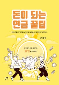 나우퍼블리셔 돈이 되는 연금 꿀팁 기초연금/주택연금/농지연금/실업급여/국민연금/퇴직연금