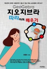 [지오북스]지오지브라 따라하며 배우기 작도부터 3차원 그래프까지 그릴 수 있는 무료 소프트웨어 수학 도구