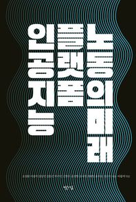 인공지능, 플랫폼, 노동의 미래