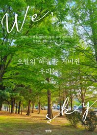 오월의 하늘을 거머쥔 우리는 시대가 변한들 영원한 우리 삶의 스테디셀러 청춘과 추억, 그리고 사랑