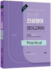 New 최시원 전공영어 영어교육학 Practical 중등교원 임용고시 시험대비