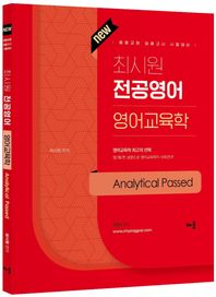 최시원 전공영어 영어교육학 Analytical Passed 중등교원 임용고시 시험대비