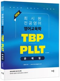 2022 최시원 전공영어 영어교육학 TBP PLLT 문제집 중등교원 임용고시 시험대비