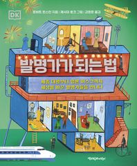 책과함께어린이 발명가가 되는 법 세종 대왕부터 일론 머스크까지 세상을 바꾼 발명가들을 만나다