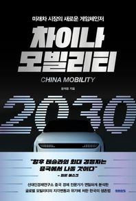 미래의창 차이나 모빌리티 2030 미래차 시장의 새로운 게임체인저
