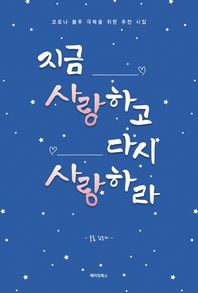 지금 사랑하고 다시 사랑하라 코로나 블루 극복을 위한 추천 시집